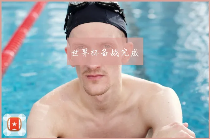 世界杯备战完成✅