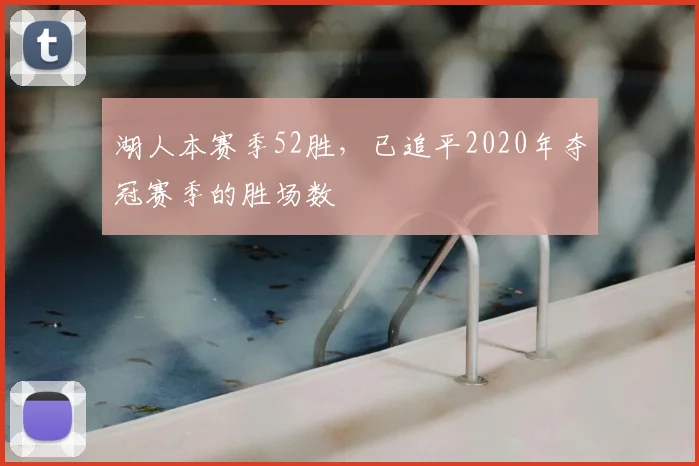 湖人本赛季52胜，已追平2020年夺冠赛季的胜场数