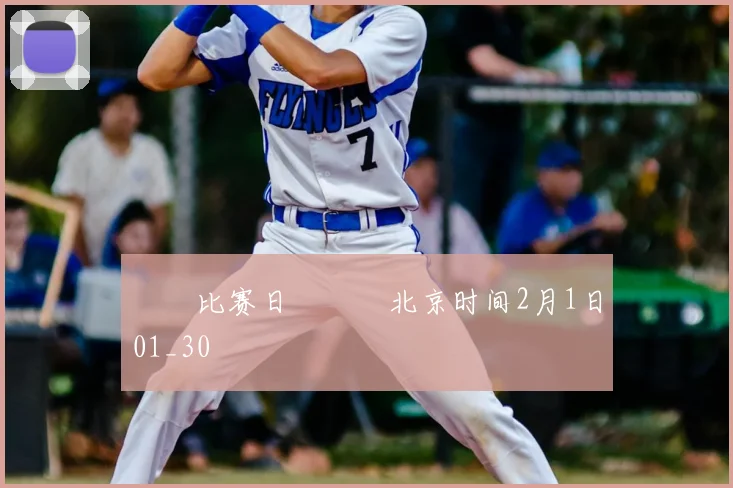 ⚒⚒比赛日⚒⚒⏰北京时间2月1日01_30