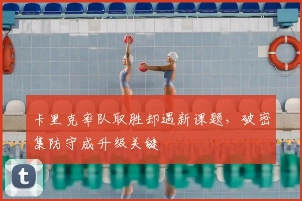 卡里克率队取胜却遇新课题，破密集防守成升级关键