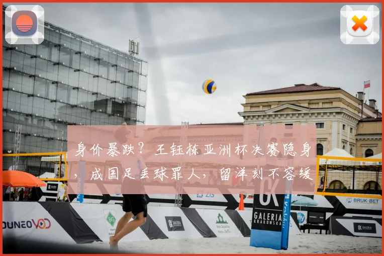 身价暴跌？王钰栋亚洲杯决赛隐身，成国足丢球罪人，留洋刻不容缓
