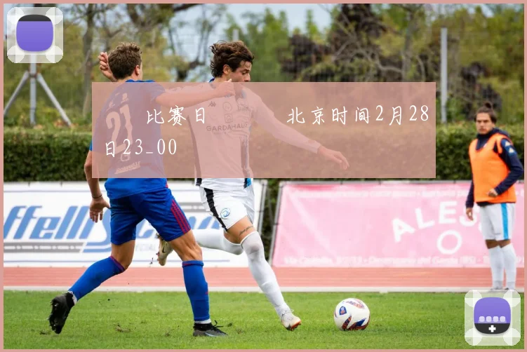 ⚒⚒比赛日⚒⚒ ⏰北京时间2月28日23_00