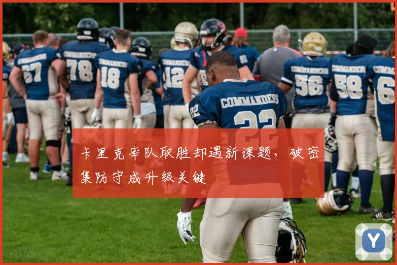 卡里克率队取胜却遇新课题，破密集防守成升级关键