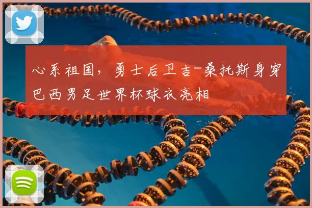 心系祖国，勇士后卫吉-桑托斯身穿巴西男足世界杯球衣亮相