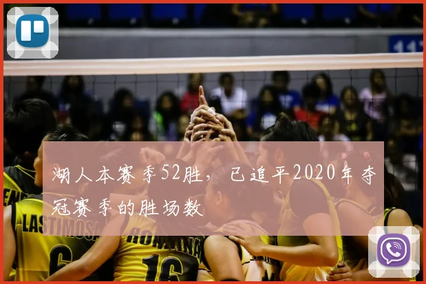 湖人本赛季52胜，已追平2020年夺冠赛季的胜场数