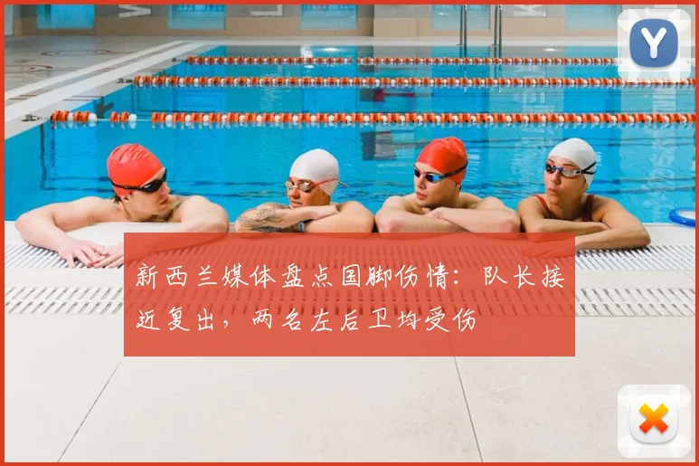 新西兰媒体盘点国脚伤情：队长接近复出，两名左后卫均受伤