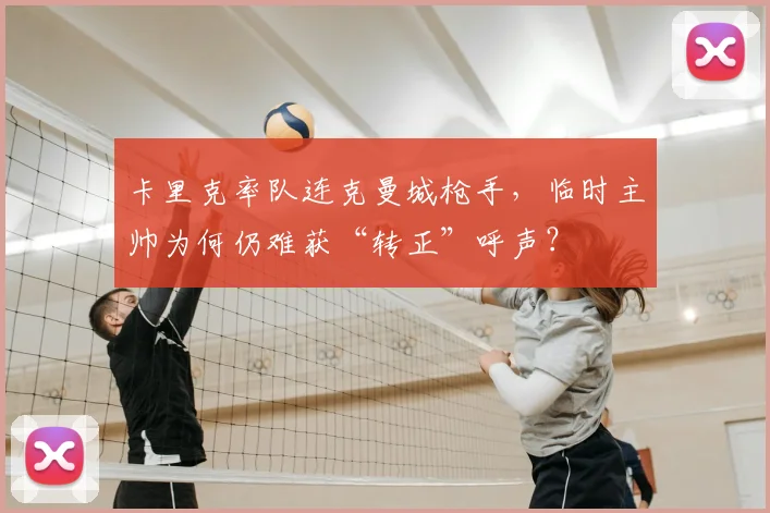 卡里克率队连克曼城枪手，临时主帅为何仍难获“转正”呼声？