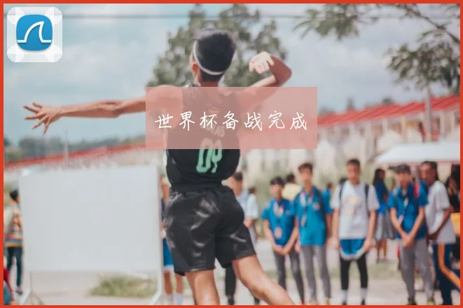 世界杯备战完成✅