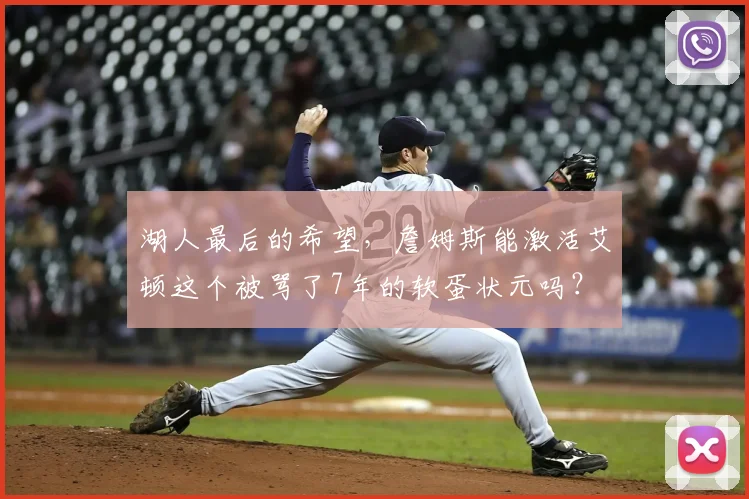 湖人最后的希望，詹姆斯能激活艾顿这个被骂了7年的软蛋状元吗？