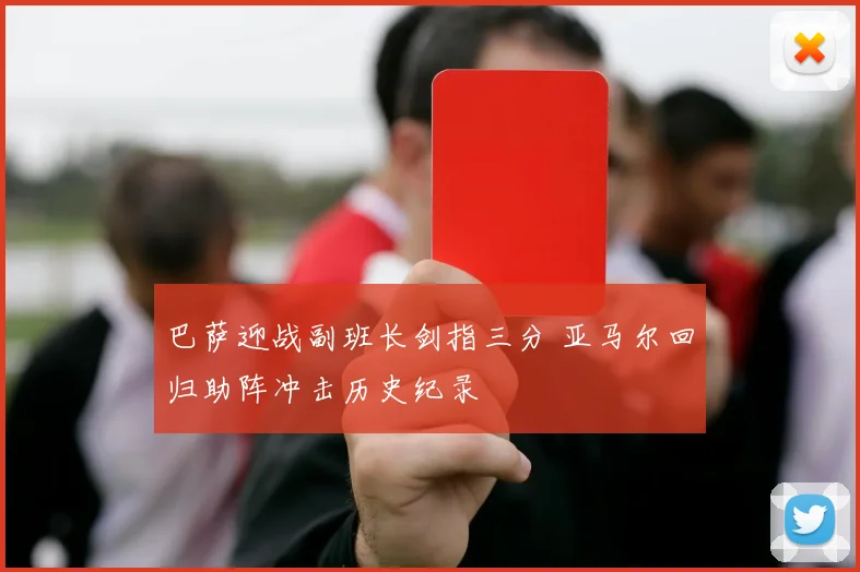 巴萨迎战副班长剑指三分 亚马尔回归助阵冲击历史纪录