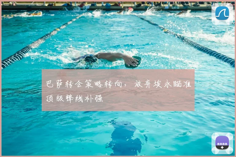 巴萨转会策略转向，放弃埃永瞄准顶级锋线补强