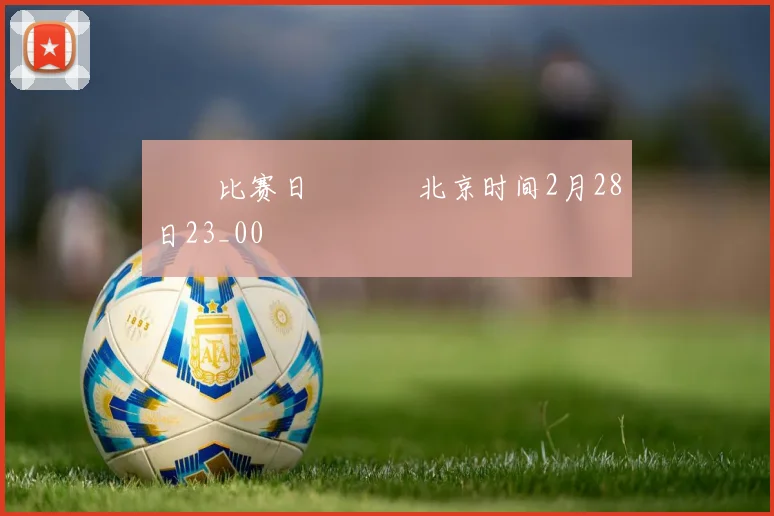 ⚒⚒比赛日⚒⚒ ⏰北京时间2月28日23_00