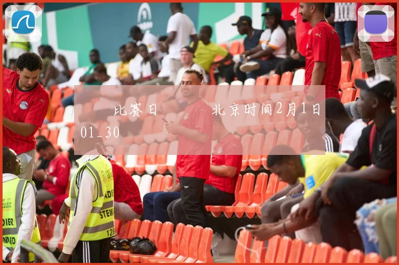 ⚒⚒比赛日⚒⚒⏰北京时间2月1日01_30
