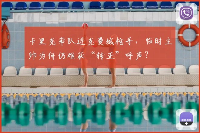 卡里克率队连克曼城枪手，临时主帅为何仍难获“转正”呼声？