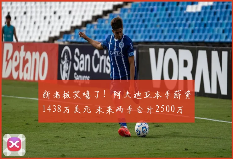 新老板笑嘻了！阿夫迪亚本季薪资1438万美元 未来两季合计2500万