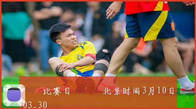 ⚒⚒比赛日⚒⚒⏰北京时间3月10日03_30