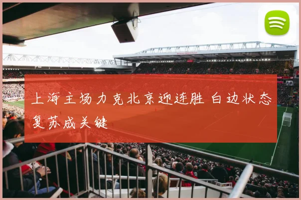 上海主场力克北京迎连胜 白边状态复苏成关键