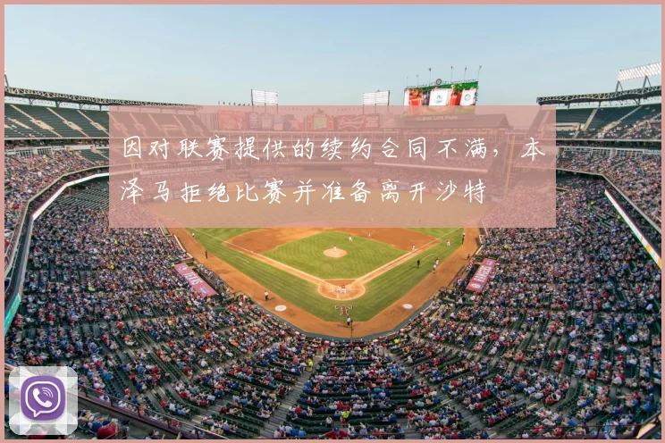 因对联赛提供的续约合同不满，本泽马拒绝比赛并准备离开沙特