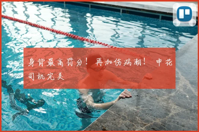 身背最高罚分！再加伤病潮！ 申花司机完美