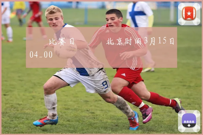 ⚒⚒比赛日⚒⚒⏰北京时间3月15日04_00