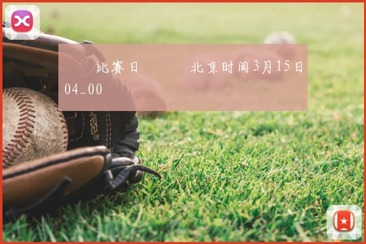 ⚒⚒比赛日⚒⚒⏰北京时间3月15日04_00